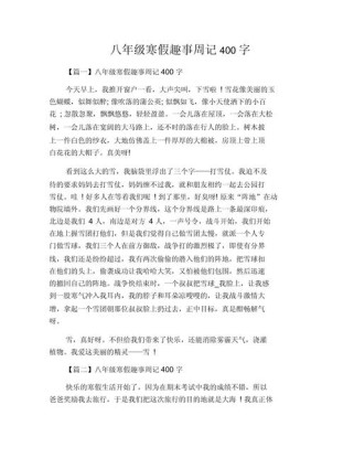 八年级的趣事作文