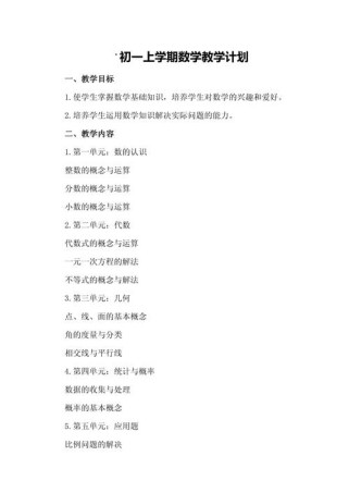 七年级数学上教学计划