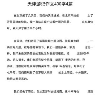天津一日游作文怎么写才生动？