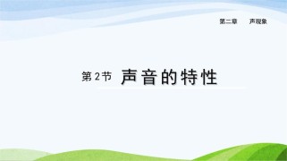 八年级物理第二章PPT核心知识点有哪些？