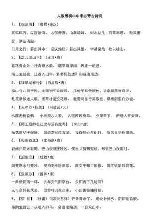 初中人教版语文古诗文件有哪些必背篇目？