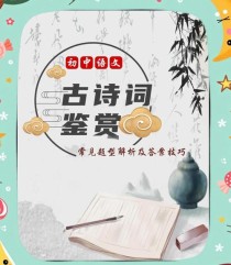 中考古诗词鉴赏选择题有何答题技巧？