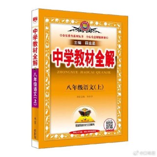 教材全解八年级上册语文怎么用才高效？