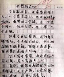 小学生作文为何能频频刷爆朋友圈？