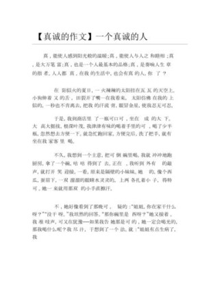 真诚是什么？小学生作文里藏着怎样的答案？