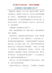 最好的鼓励作文600字