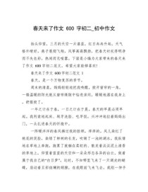 春天来了 初三作文