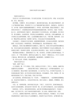 美究竟藏在我们身边的哪些角落？