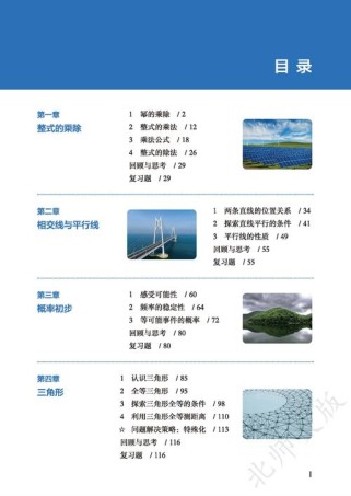 北师大版七年级数学下册目录包含哪些内容？