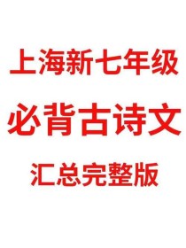 上海初一语文古诗词如何高效学习？