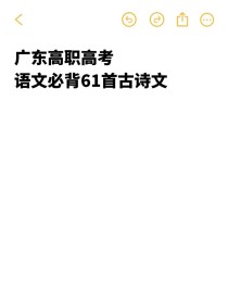 广东高考古诗文必背