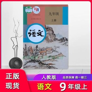 九年级语文上册教材全解