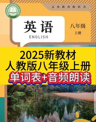 人教版八年级上册英语录音哪里能找到？