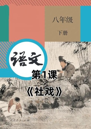 八年级下册语文第一课的核心主题是什么？