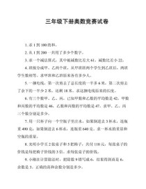 小学三年级数学奥数竞赛题怎么解？