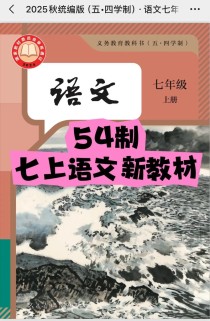 2025七年级上册语文书人教版有哪些新增内容？