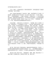 春节联欢会的作文