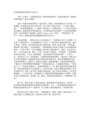 春节联欢会的作文