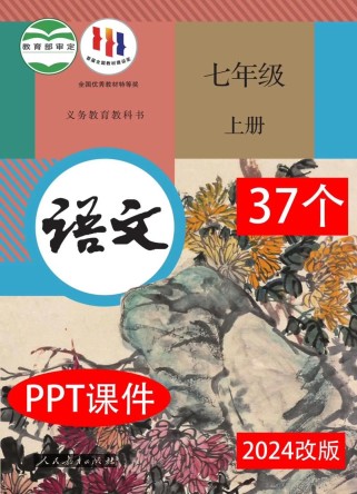 七年级上册语文课件PPT怎么用更有效？