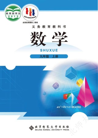 九年级上册数学书课本