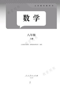 八年级上册数学教科书核心内容有哪些？