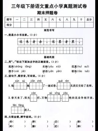 三年级下册语文期末试卷重点考什么？