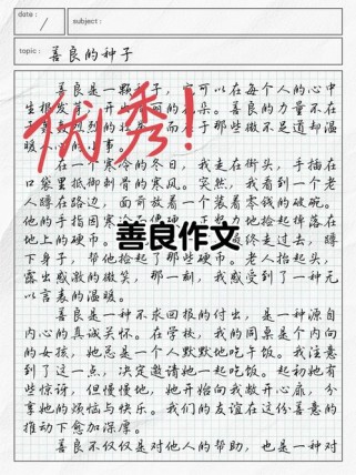 善良为话题的作文题目