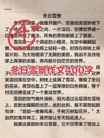 冬天作文一段，如何写出冬日独特韵味？