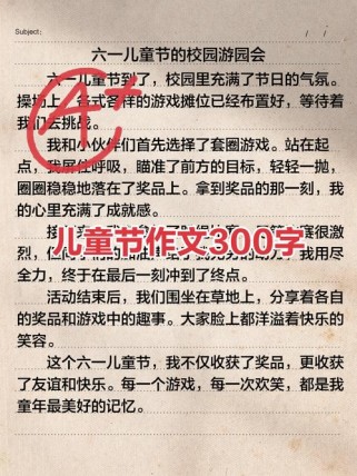 儿童节文艺汇演作文如何写出彩？