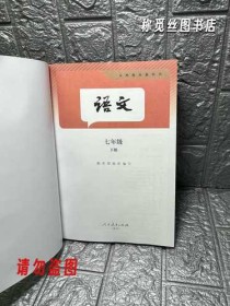 人教版七年级下册语文课本2025