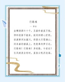 行路难中李白如何抒写仕途坎坷与豪情？