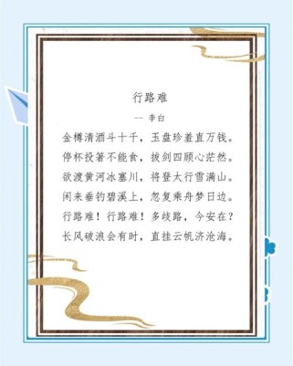 行路难中李白如何抒写仕途坎坷与豪情？