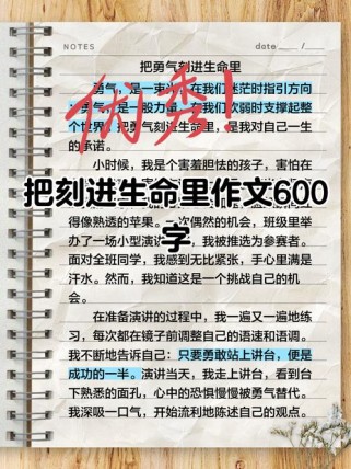 生命如何绽放600字的华章？