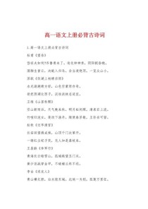 高一上册语文必背古诗文有哪些？