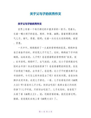 父与子作文300字，父子情该如何浓缩成短文？