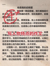 如何写出人物特点鲜明的作文？