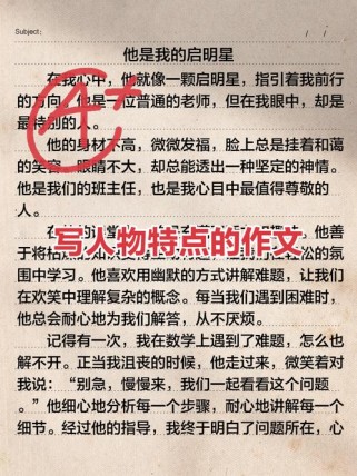 如何写出人物特点鲜明的作文？