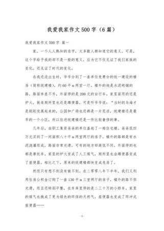 如何写出500字有真情实感的我爱我家作文？
