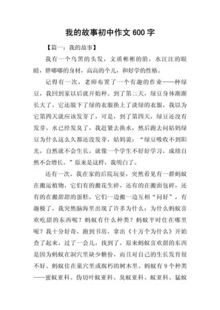 初中作文里，我的故事藏着怎样的秘密？