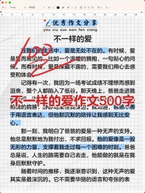 爱是什么模样？500字作文如何书写？