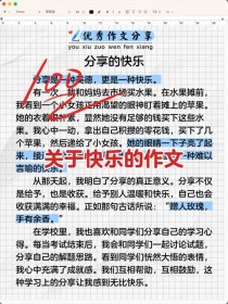 分享快乐作文600字
