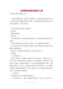 五年级安全班会，如何让孩子真正学会保护自己？