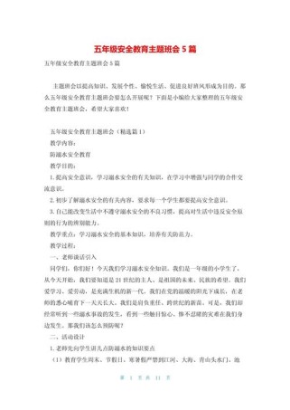 五年级安全班会，如何让孩子真正学会保护自己？