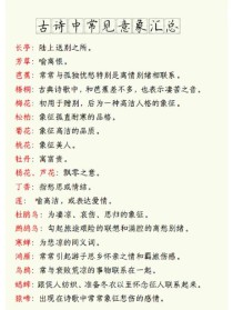 初中古诗中的意象大全