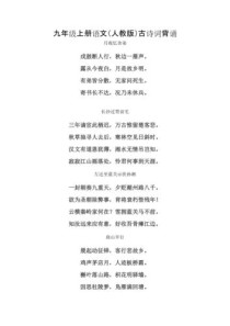 9年级上册语文古诗有哪些？