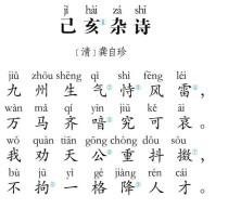 己亥杂诗古诗词阅读
