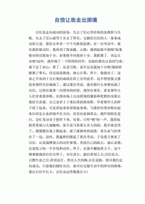 自信让我走出困境作文