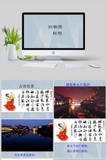 泊秦淮四首课件，如何教透诗意与情感？