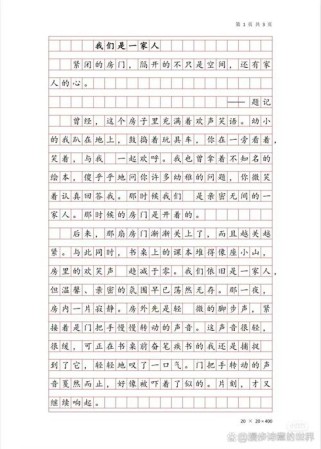 我们是一家人，如何写出真情实感？