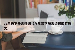 八年级下册古诗词（八年级下册古诗词四首原文）